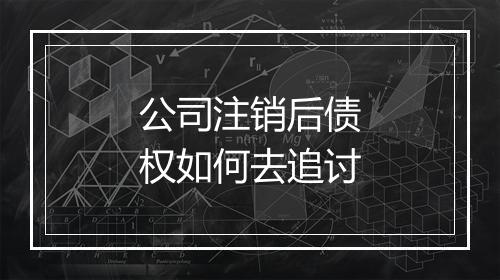 公司注销后债权如何去追讨