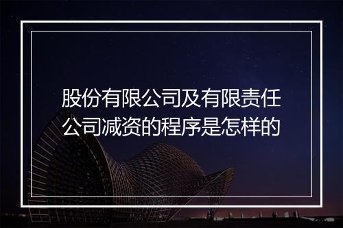 股份有限公司及有限责任公司减资的程序是怎样的