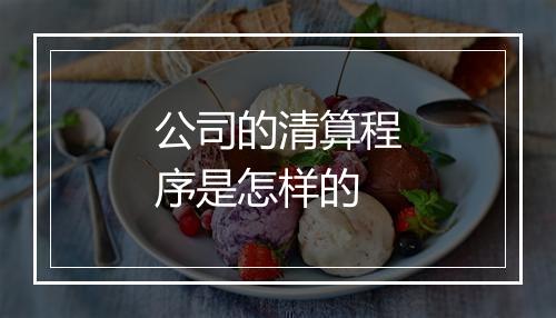 公司的清算程序是怎样的