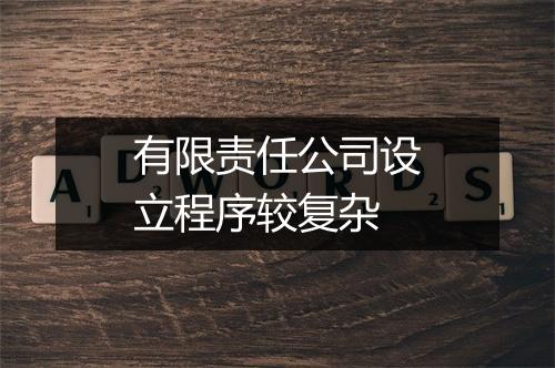 有限责任公司设立程序较复杂