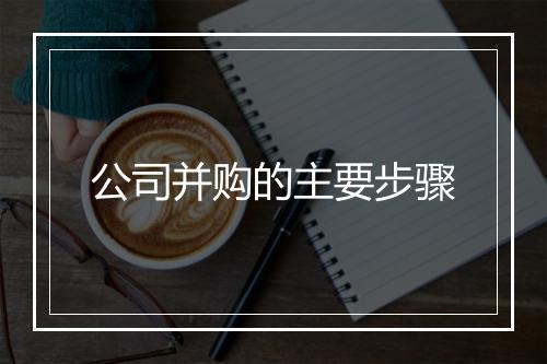 公司并购的主要步骤
