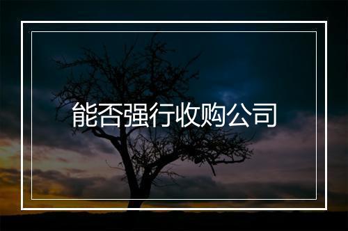 能否强行收购公司