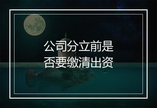 公司分立前是否要缴清出资