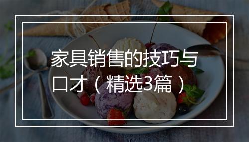 家具销售的技巧与口才（精选3篇）