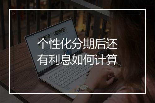 个性化分期后还有利息如何计算