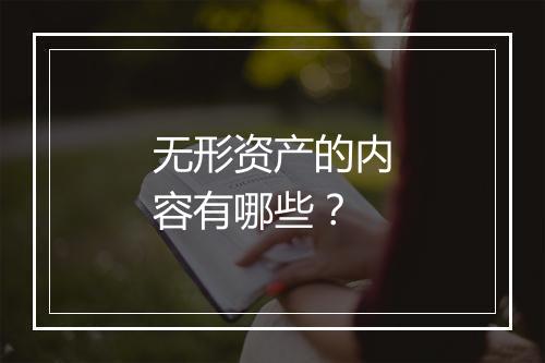 无形资产的内容有哪些？