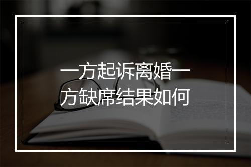 一方起诉离婚一方缺席结果如何