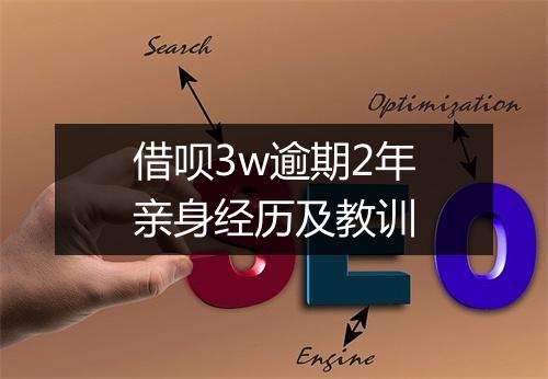借呗3w逾期2年亲身经历及教训