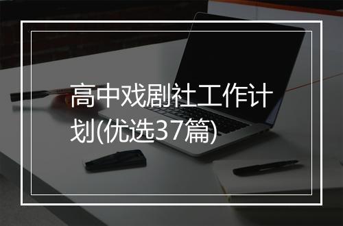 高中戏剧社工作计划(优选37篇)
