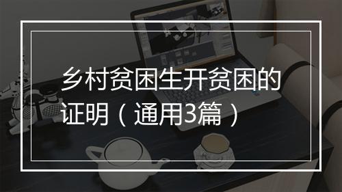 乡村贫困生开贫困的证明（通用3篇）