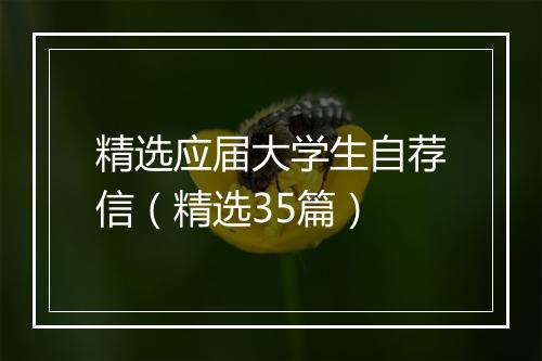 精选应届大学生自荐信（精选35篇）