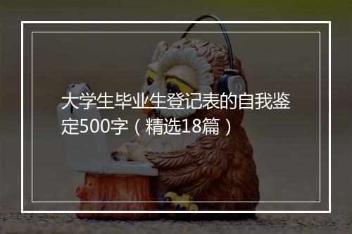 大学生毕业生登记表的自我鉴定500字（精选18篇）