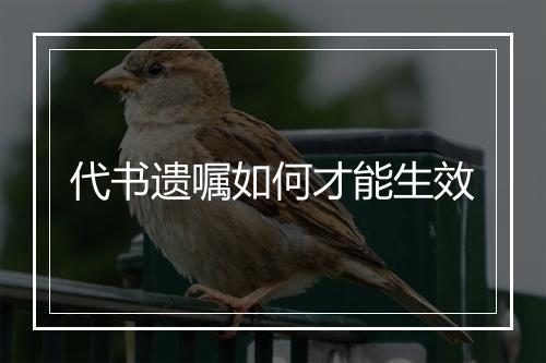 代书遗嘱如何才能生效