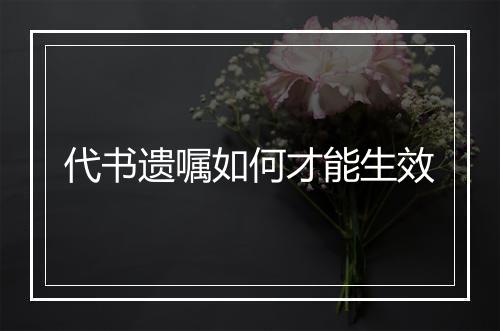 代书遗嘱如何才能生效