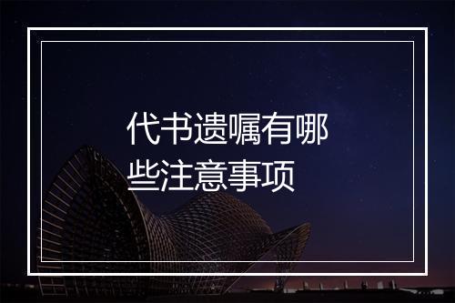 代书遗嘱有哪些注意事项