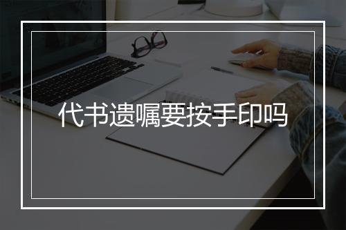 代书遗嘱要按手印吗