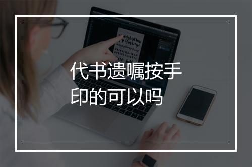 代书遗嘱按手印的可以吗