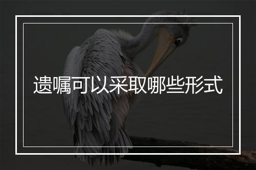 遗嘱可以采取哪些形式