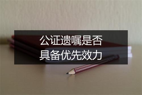 公证遗嘱是否具备优先效力
