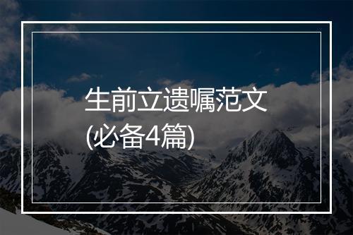 生前立遗嘱范文(必备4篇)