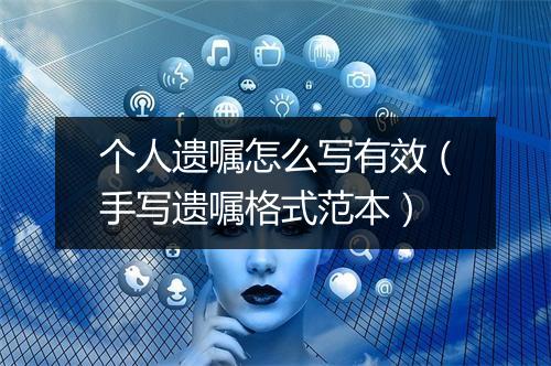 个人遗嘱怎么写有效（手写遗嘱格式范本）