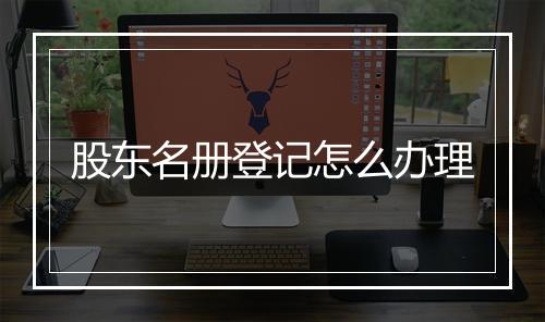 股东名册登记怎么办理