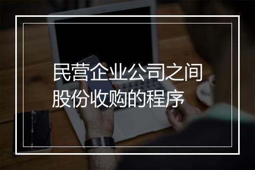 民营企业公司之间股份收购的程序