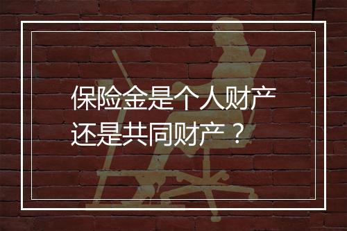 保险金是个人财产还是共同财产？