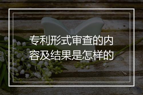 专利形式审查的内容及结果是怎样的