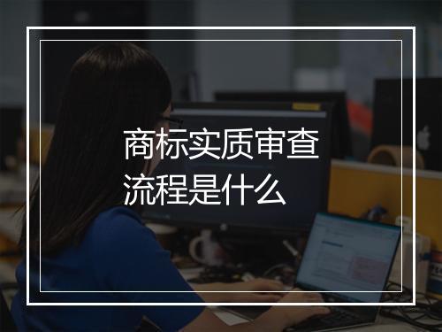 商标实质审查流程是什么