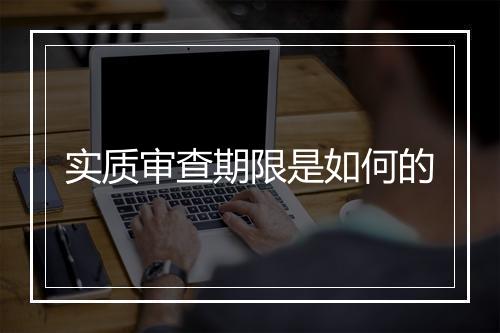 实质审查期限是如何的