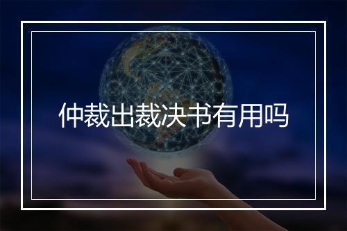 仲裁出裁决书有用吗