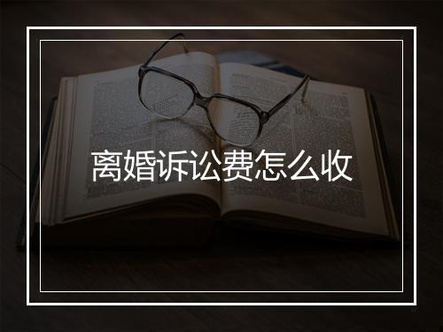 离婚诉讼费怎么收