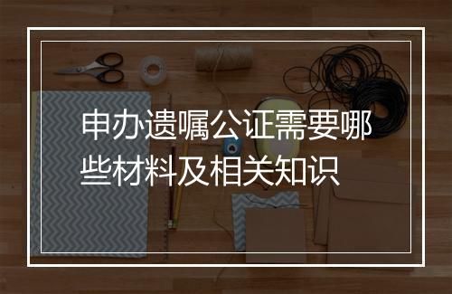 申办遗嘱公证需要哪些材料及相关知识