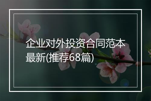 企业对外投资合同范本最新(推荐68篇)