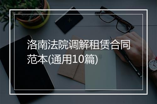 洛南法院调解租赁合同范本(通用10篇)