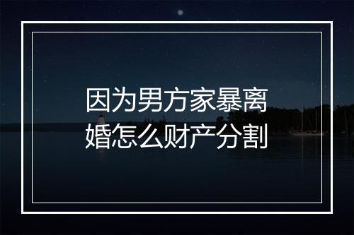 因为男方家暴离婚怎么财产分割