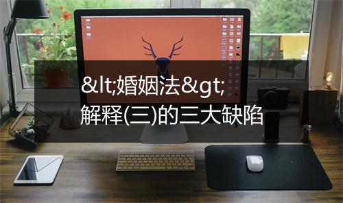 <婚姻法>解释(三)的三大缺陷