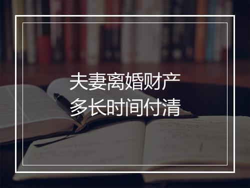 夫妻离婚财产多长时间付清