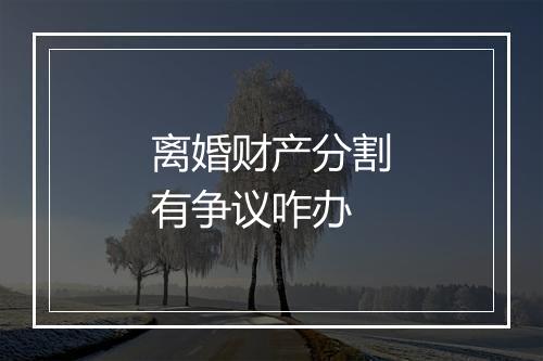 离婚财产分割有争议咋办