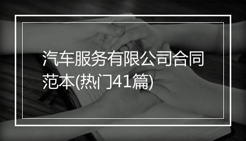 汽车服务有限公司合同范本(热门41篇)