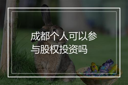 成都个人可以参与股权投资吗