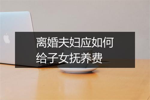 离婚夫妇应如何给子女抚养费