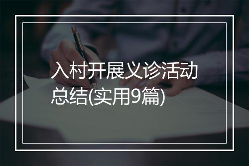 入村开展义诊活动总结(实用9篇)