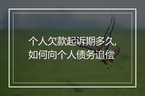 个人欠款起诉期多久,如何向个人债务追偿