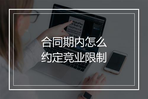 合同期内怎么约定竞业限制