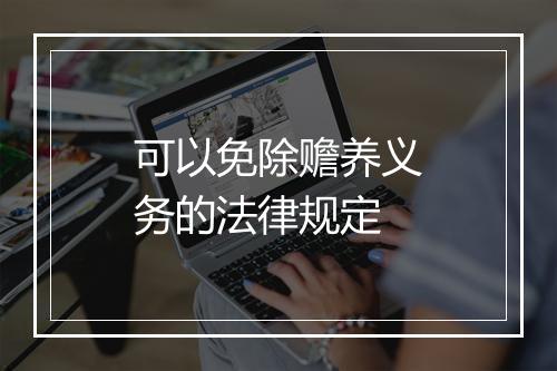 可以免除赡养义务的法律规定