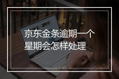 京东金条逾期一个星期会怎样处理