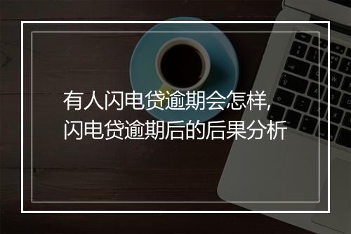 有人闪电贷逾期会怎样,闪电贷逾期后的后果分析