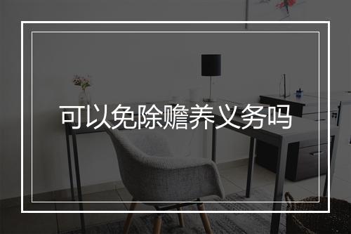 可以免除赡养义务吗